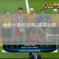 维斯大学VS迈克1星俱乐部