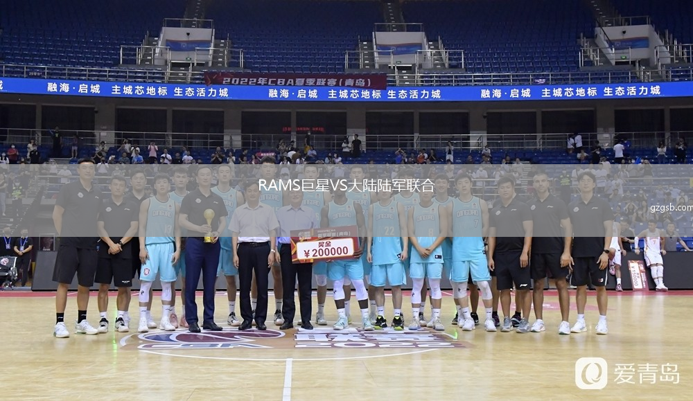 RAMS巨星VS大陆陆军联合