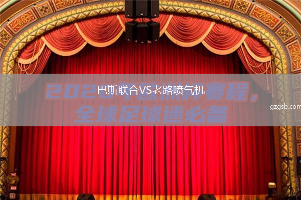 巴斯联合VS老路喷气机