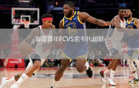海盗青年FCVS索韦托超联