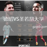 德昭VS圣若昂大学