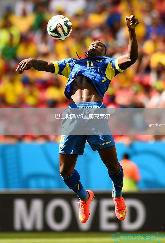 巴巴朗斯VS里奥克莱尔