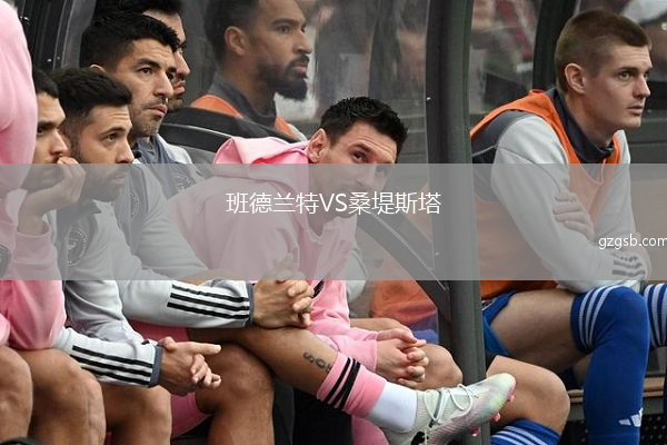 班德兰特VS桑堤斯塔