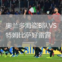 奥兰多海盗B队VS特姆比萨好雷霆